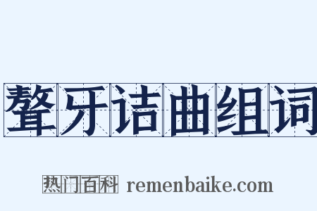 聱牙诘曲组词是什么意思的图片